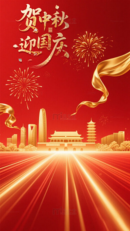 中秋国庆海报