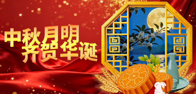 中秋月明贺华诞国庆