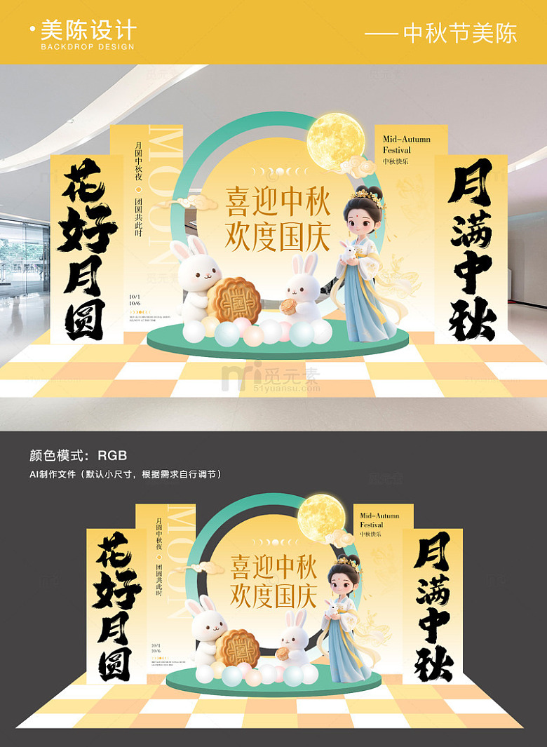 中秋节商场美陈背景板