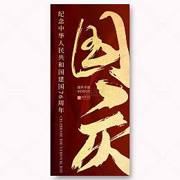 国庆宣传海报10