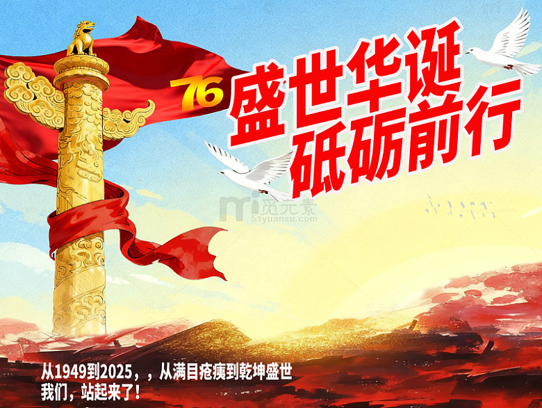盛世华诞，砥砺前行