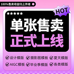 紫色简约单张售卖正式上线主题模板