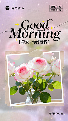 鲜花早安日签你好世界唯美浪漫每日一签