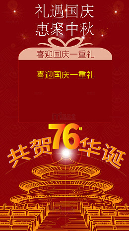 礼遇国庆，惠聚中秋