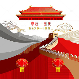 国庆中秋海报设计