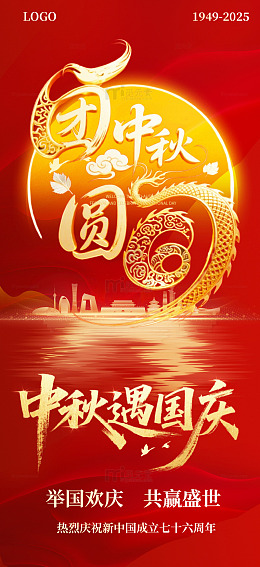 中秋国庆节海报