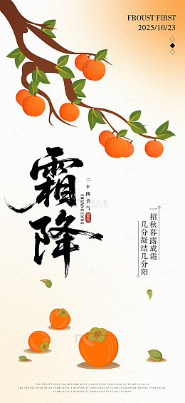 霜降二十四节气海报