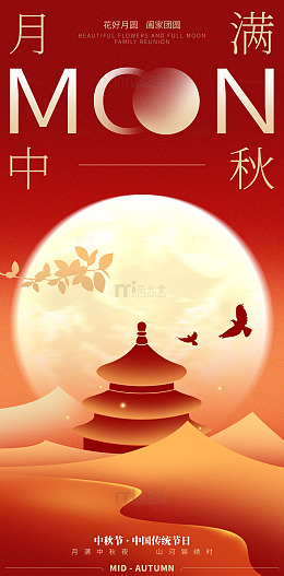 中秋节红色简约大气节日宣传海报
