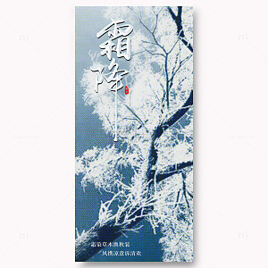 霜降节气宣传海报5