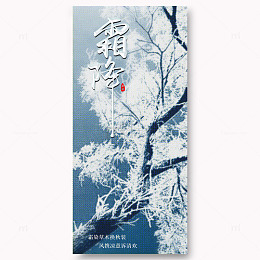 霜降节气宣传海报5
