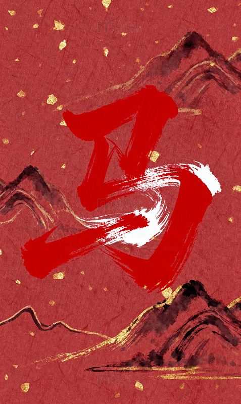 狂放书法朱砂洒金马