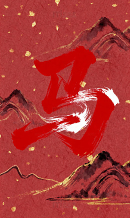 狂放书法朱砂洒金马