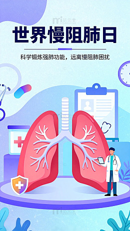 世界慢阻肺日海报