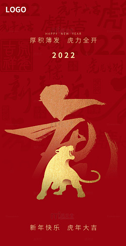 虎年新春新年元旦海报