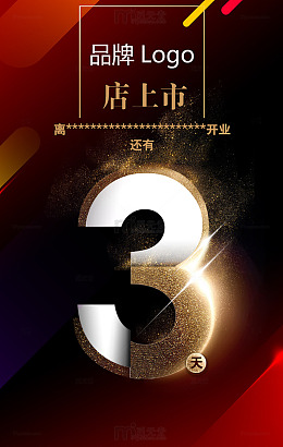 倒数3时间开店海报