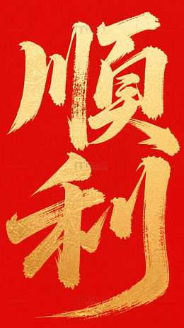 金箔毛笔字书写