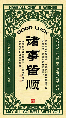 诸事皆顺幸运符