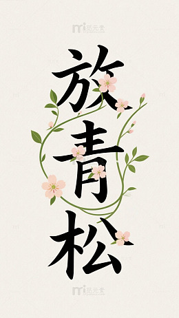 放青松 背景 文字