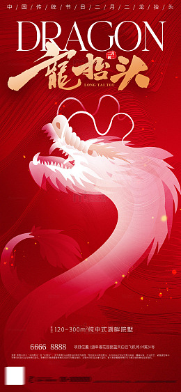 医美美业红色龙抬头系列海报