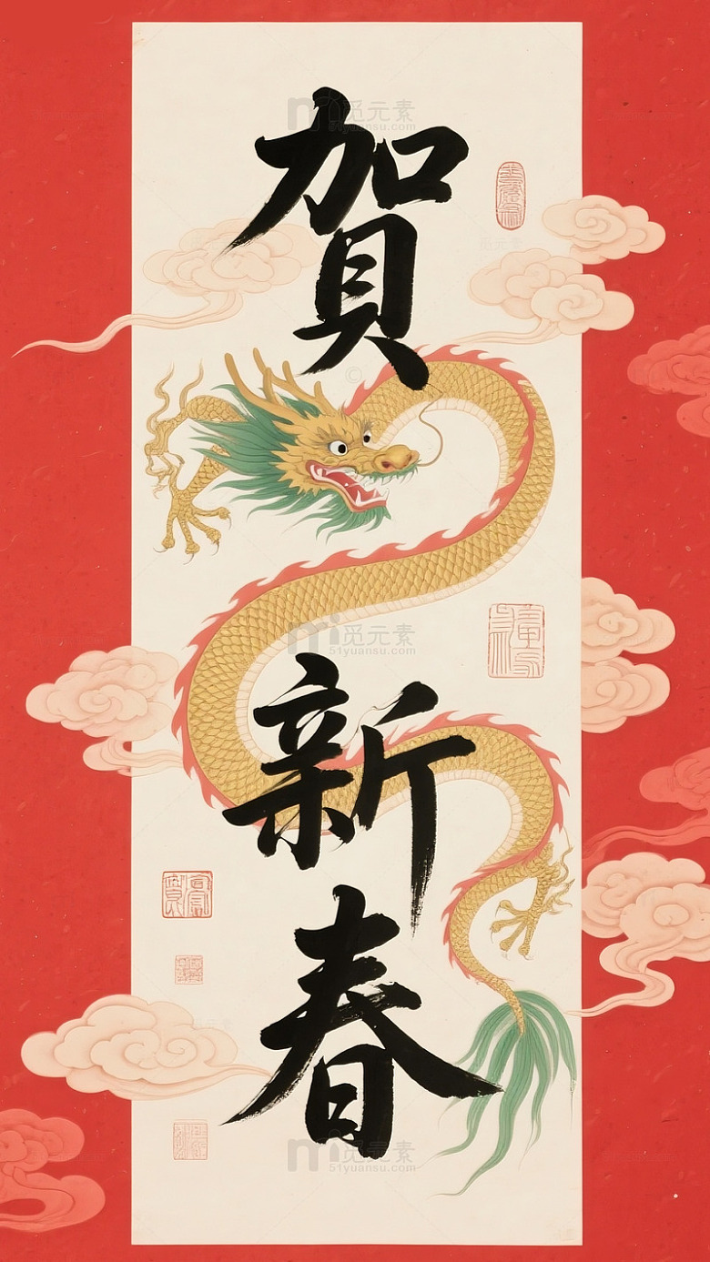 贺字祥龙共舞新春送福来