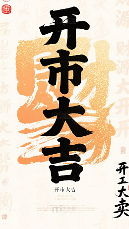 开门大吉手机壁纸传统文化背景