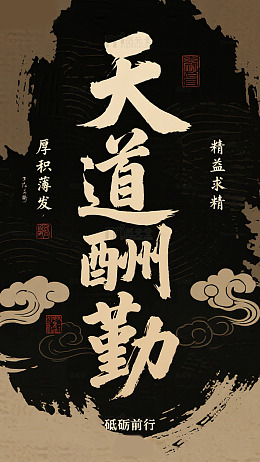 天道酬勤手机壁纸传统文化背景