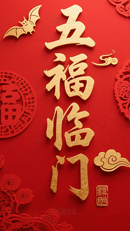 立体五福临门手机壁纸传统文化背景