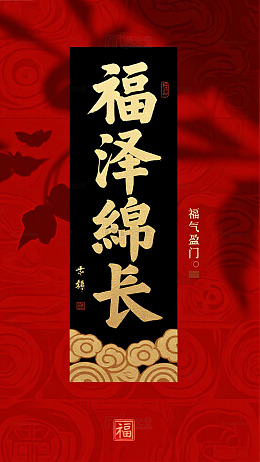 红色福泽绵长手机壁纸传统文化背景
