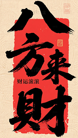 八方来财手机壁纸传统文化背景