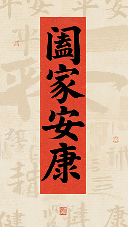 阖家安乐手机壁纸传统文化背景