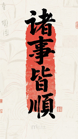 诸事皆顺手机壁纸传统文化背景