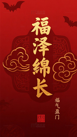 福泽绵长手机壁纸传统文化背景