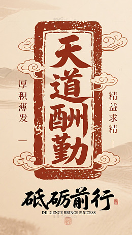 天道酬勤手机壁纸传统文化背景1