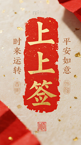 上上签手机壁纸传统文化背景