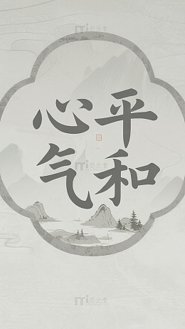 心平气和手机壁纸传统文化背景