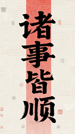诸事书法古朴大气寄祈愿