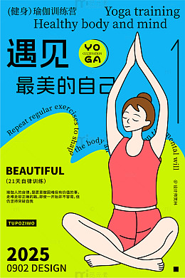 最美的自己瑜伽训练海报设计