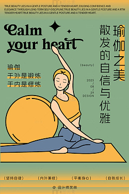瑜伽之美修炼身形海报设计