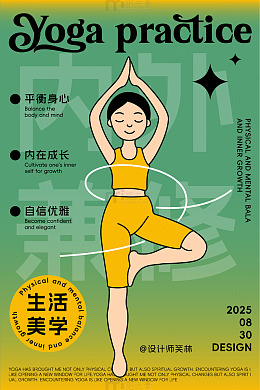 内外兼修瑜伽运动海报
