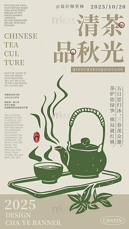 清茶品秋光手绘插画海报