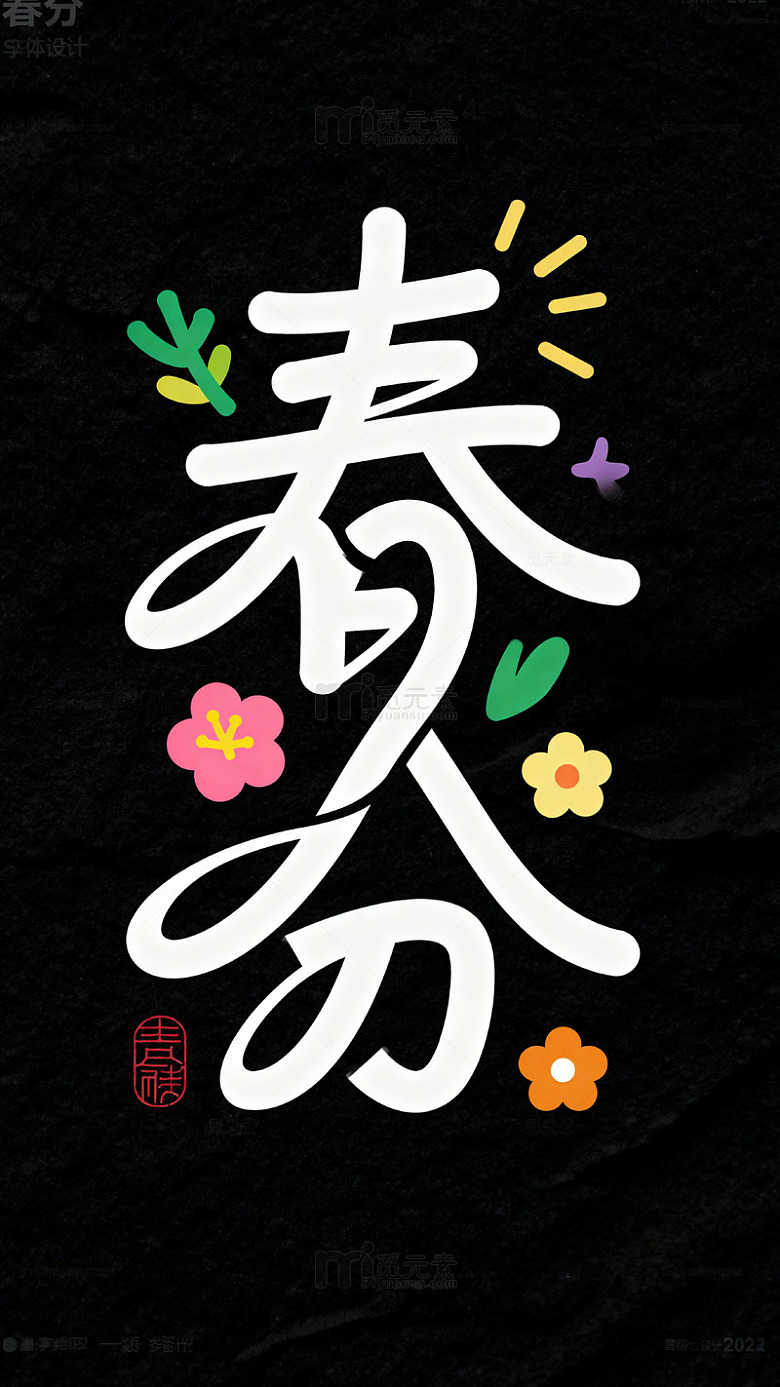 书法艺术春分花卉装饰图案