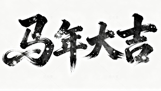 书法风马年祝福艺术字