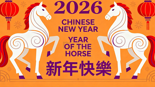 马年新年庆祝海报设计