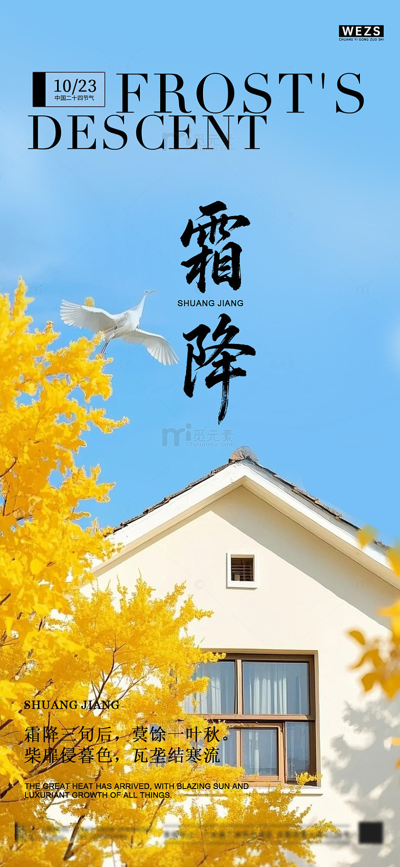 秋意霜降房屋节气