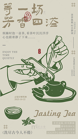 茶香四溢茶道宣传海报