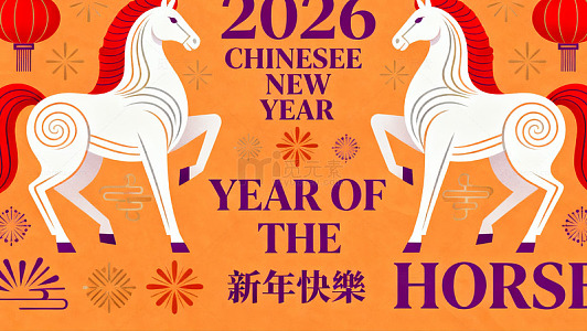 2026马年新年庆祝海报