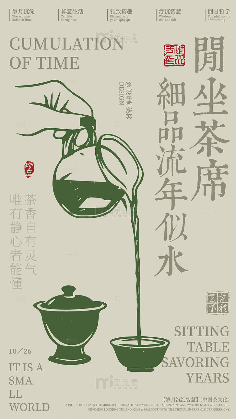 细品流年似水茶文化海报设计素材