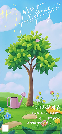 312植树节插画清新海报2