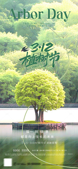 312植树节海报3