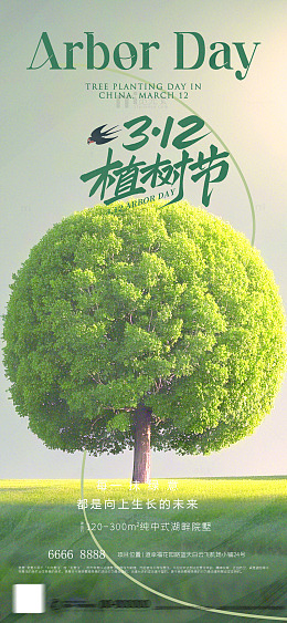 312植树节海报4